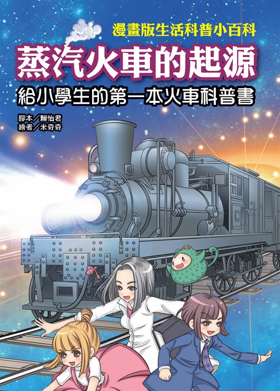 蒸汽火車的起源:給小學生的第一本火車科普書 (電子書)