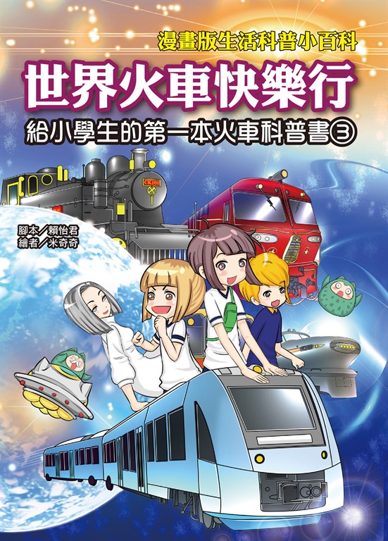 世界火車快樂行:給小學生的第一本火車科普書(3) (電子書)