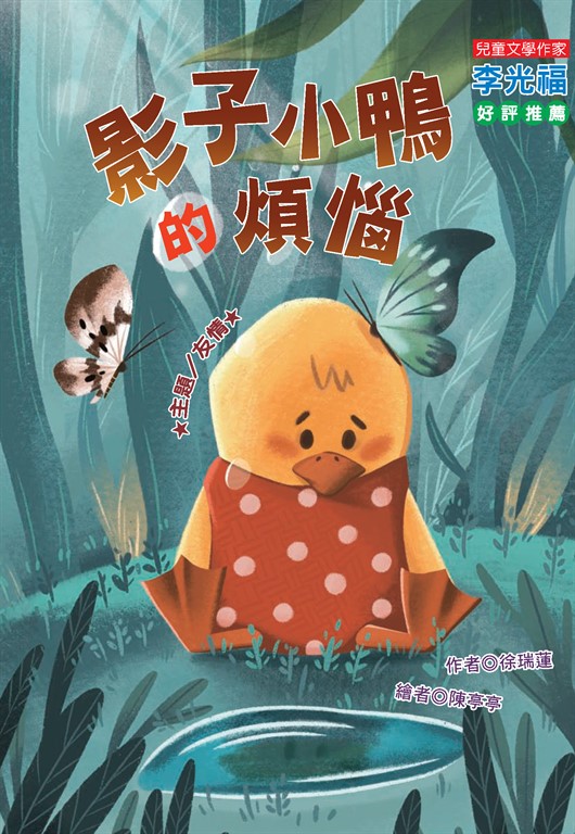 影子小鴨的煩惱 (電子書)
