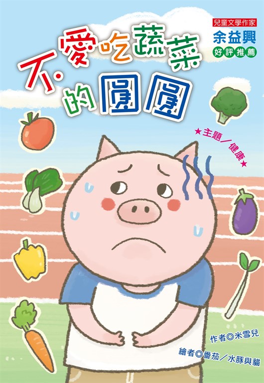 不愛吃蔬菜的圓圓 (電子書)