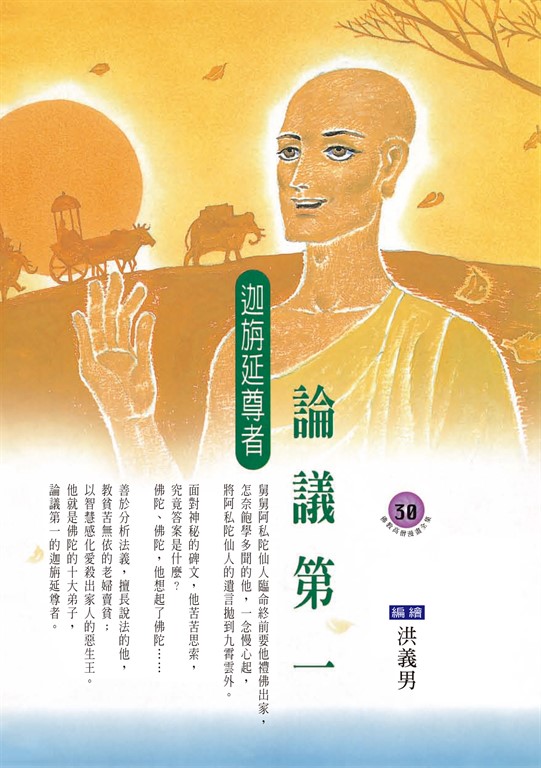 論議第一．迦旃延尊者 (電子書)