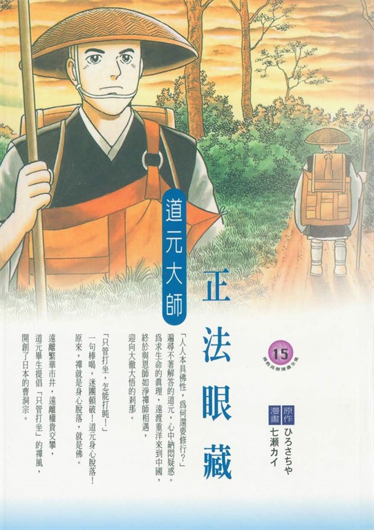 正法眼藏:道元大師 (電子書)