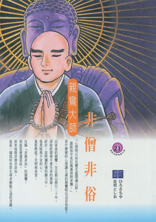 非僧非俗:親鸞大師 (電子書)