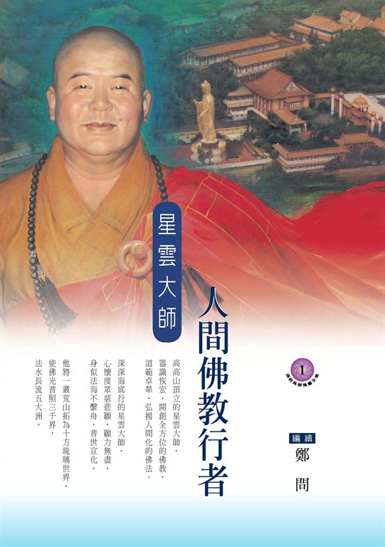 人間佛教行者：星雲大師 (電子書)