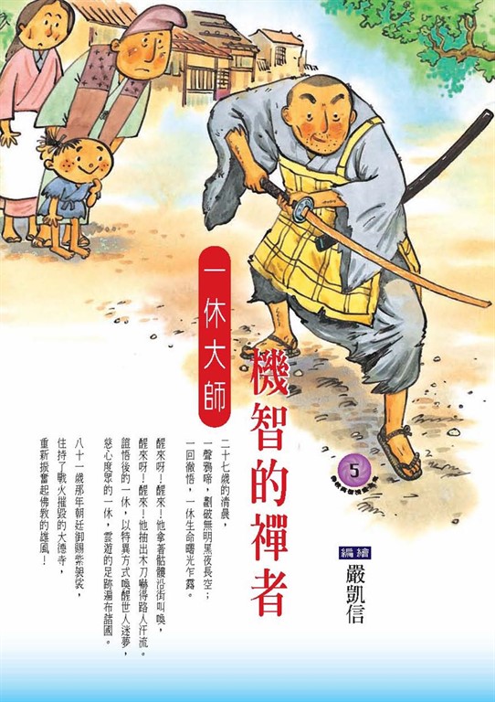 機智的禪者：一休大師 (電子書)