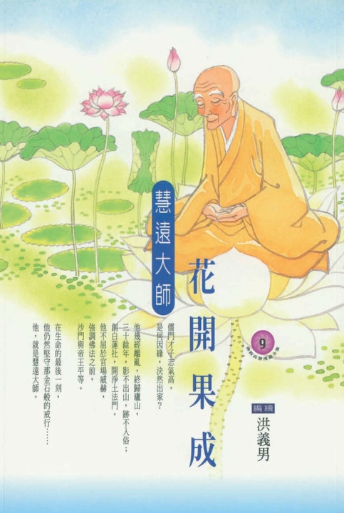 花開果成：慧遠大師 (電子書)