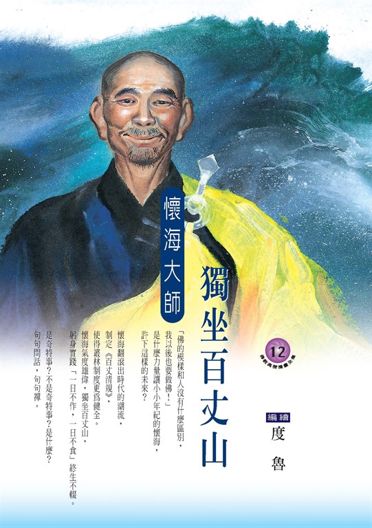 獨坐百丈山：懷海大師 (電子書)