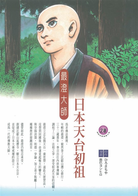 日本天台初祖:最澄大師 (電子書)