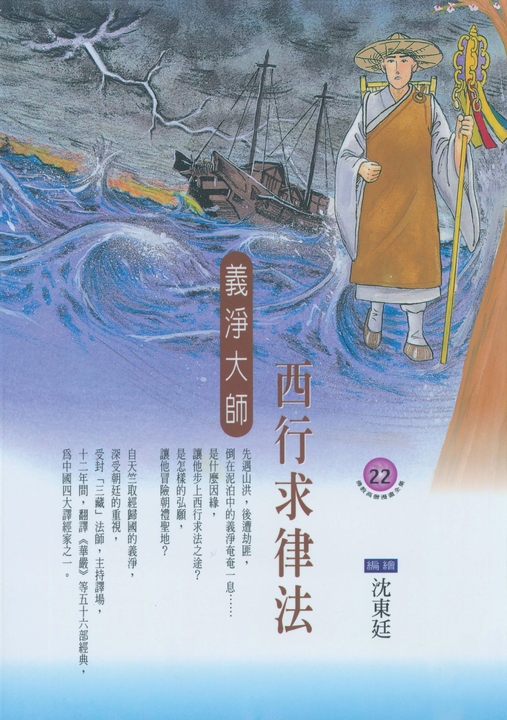 西行求律法：義淨大師 (電子書)