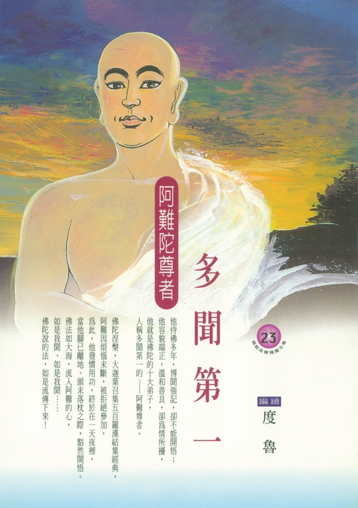 多聞第一：阿難陀尊者 (電子書)