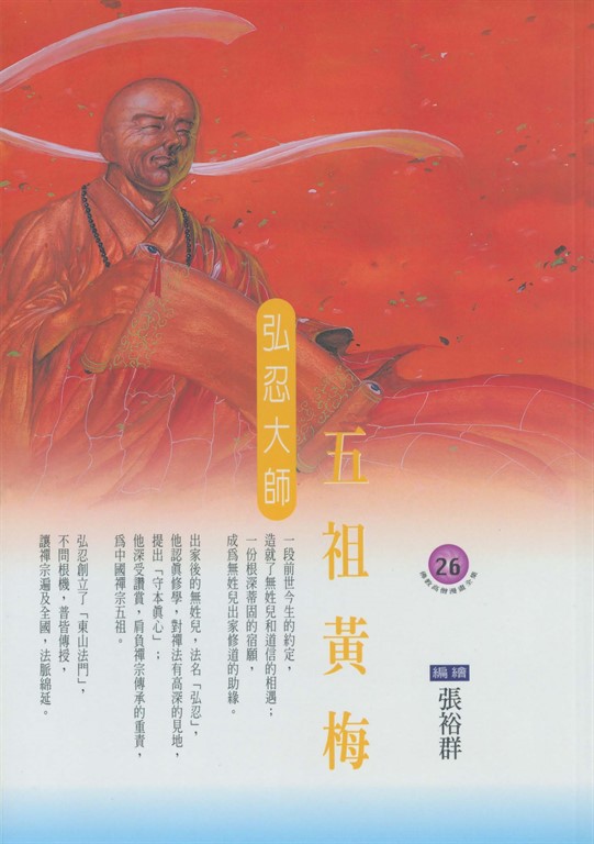 五祖黃梅:弘忍大師 (電子書)