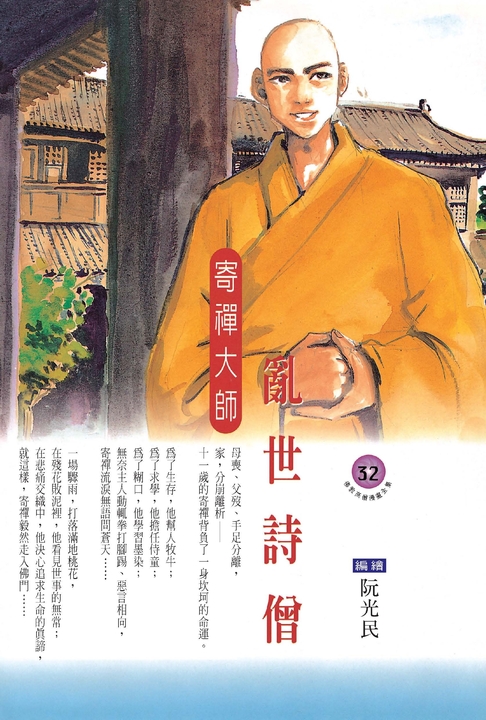 亂世詩僧：寄禪大師 (電子書)