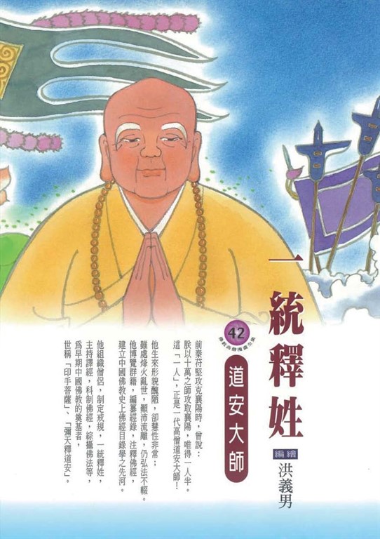 一統釋姓：道安大師 (電子書)