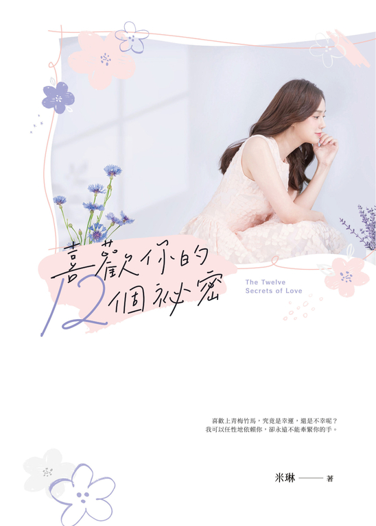 喜歡你的12個祕密 (電子書)
