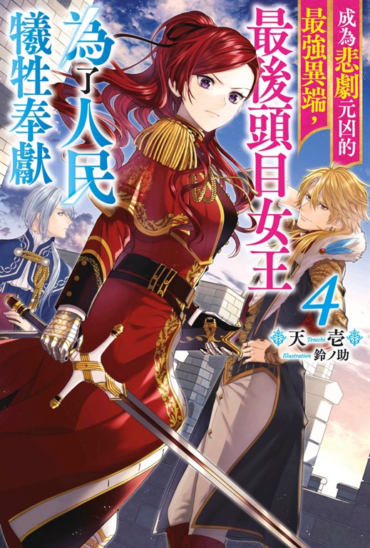 【小說】成為悲劇元凶的最強異端,最後頭目女王為了人民犧牲奉獻(04)【含特別附錄】 (電子書)