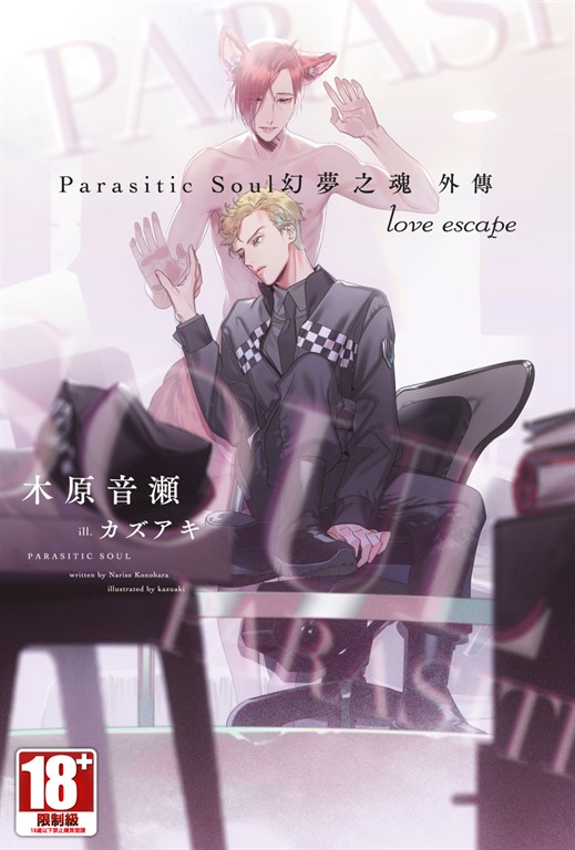 Parasitic Soul 幻夢之魂 外傳 love escape (電子書)