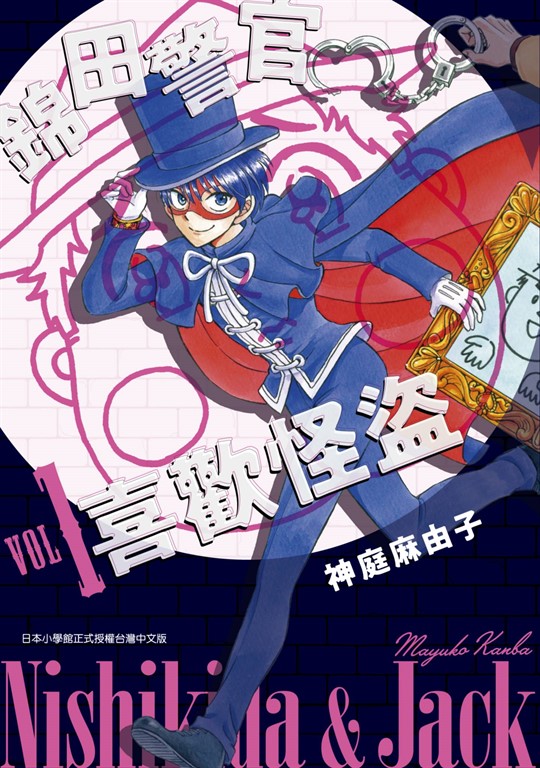 錦田警官喜歡怪盜(01) (電子書)