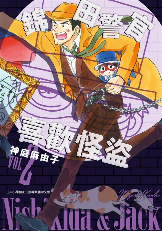 錦田警官喜歡怪盜(02) (電子書)