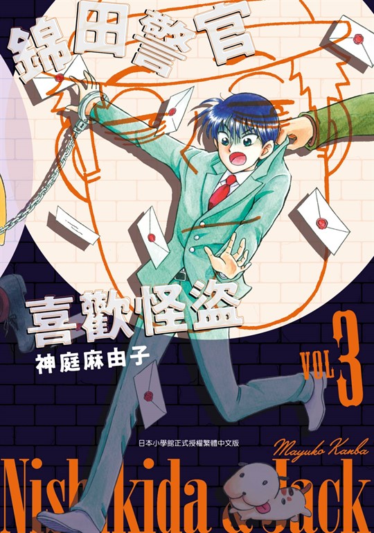 錦田警官喜歡怪盜(03) (電子書)