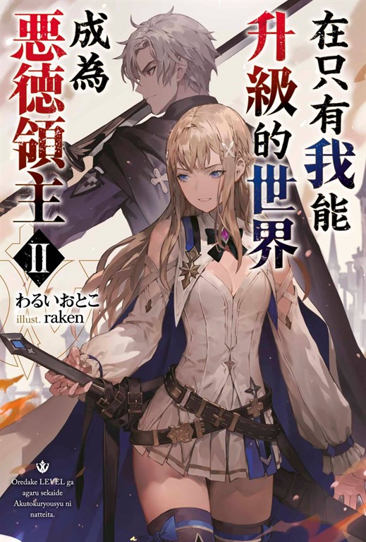 在只有我能升級的世界成為惡德領主(02) (電子書)