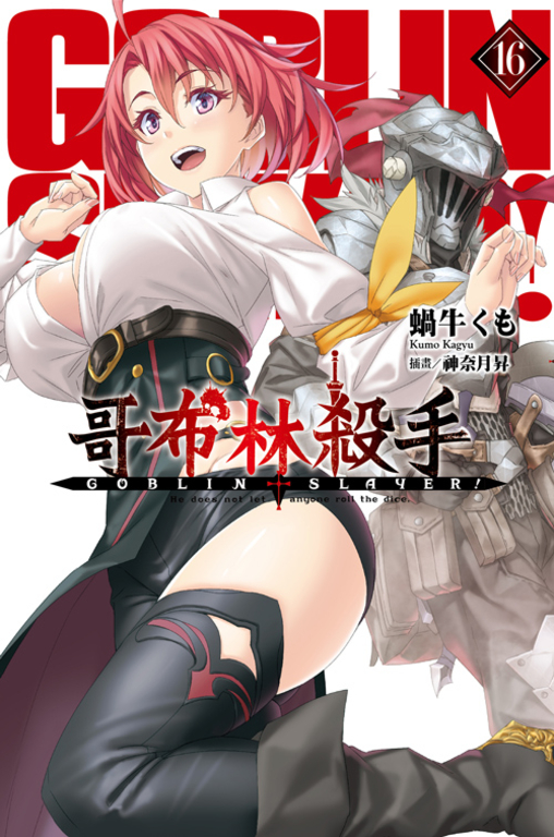 GOBLIN SLAYER! 哥布林殺手(16) (電子書)