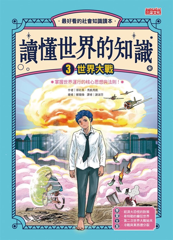 讀懂世界的知識3：世界大戰 (電子書)
