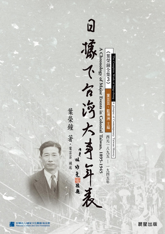 日據下台灣大事年表(西元一八九五～一九四五年) (電子書)