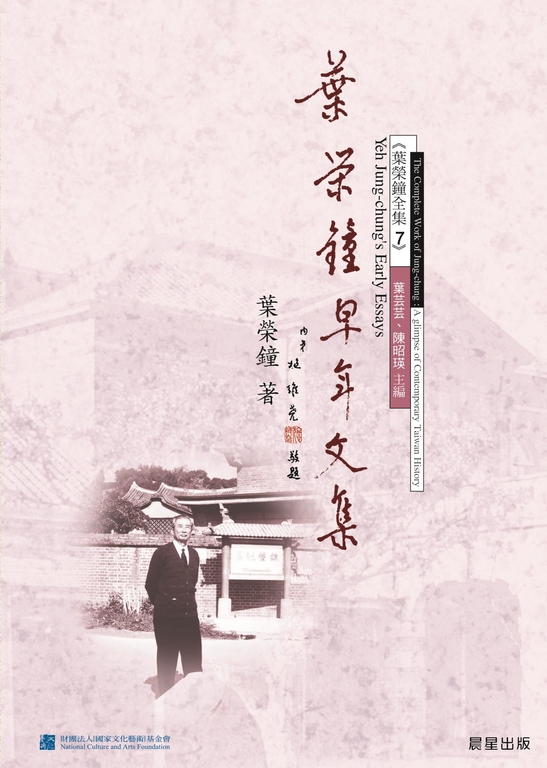 葉榮鐘早年文集 (電子書)