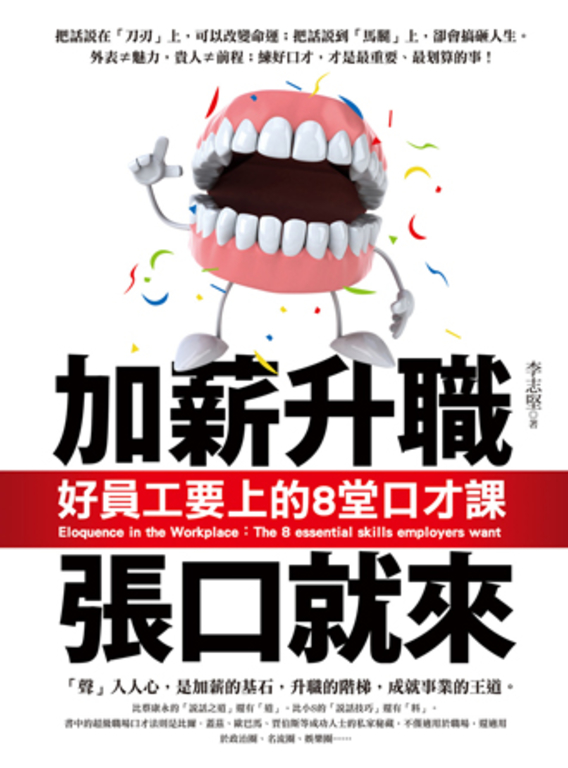 加薪升職張口就來：好員工要上的8堂口才課 (電子書)