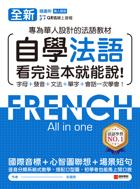 全新！自學法語看完這本就能說（附音檔） (電子書)