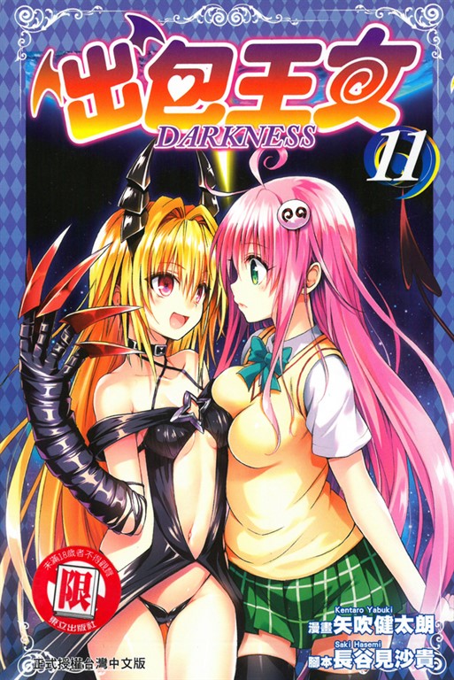 出包王女DARKNESS (11) (電子書)