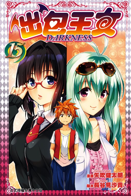 出包王女DARKNESS (15) (電子書)