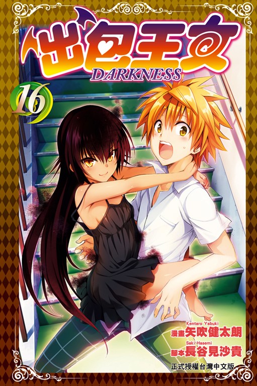 出包王女DARKNESS (16) (電子書)