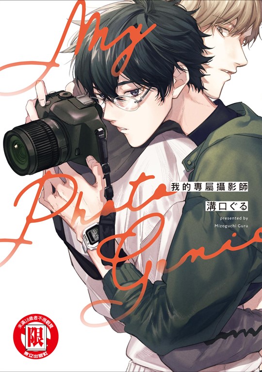 我的專屬攝影師 (全) (電子書)