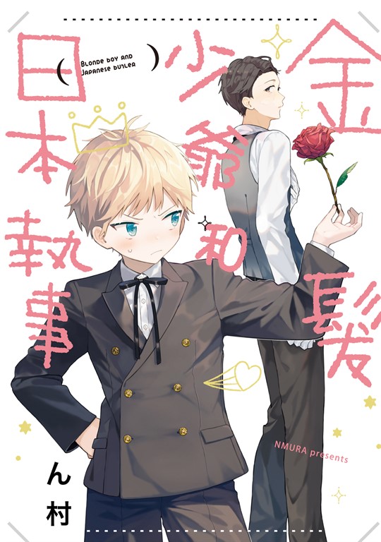 金髮少爺和日本執事 (全) (電子書)