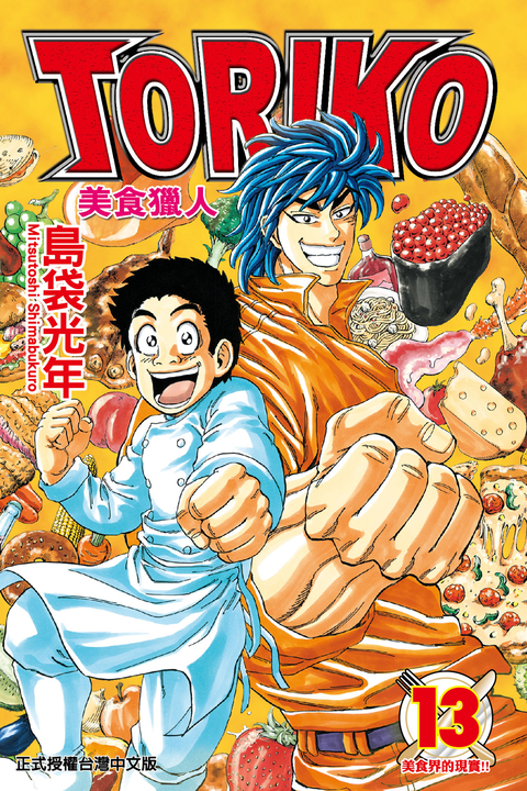 美食獵人 (13) (電子書)