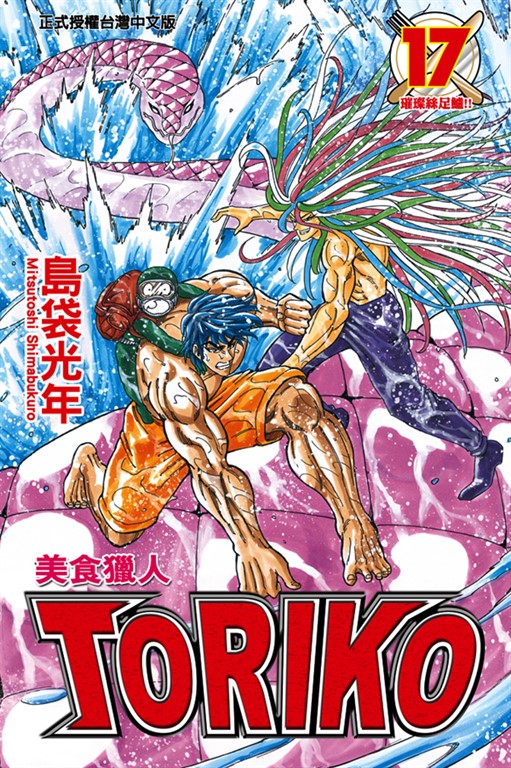 美食獵人 (17) (電子書)