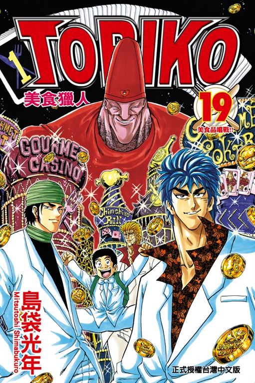 美食獵人 (19) (電子書)