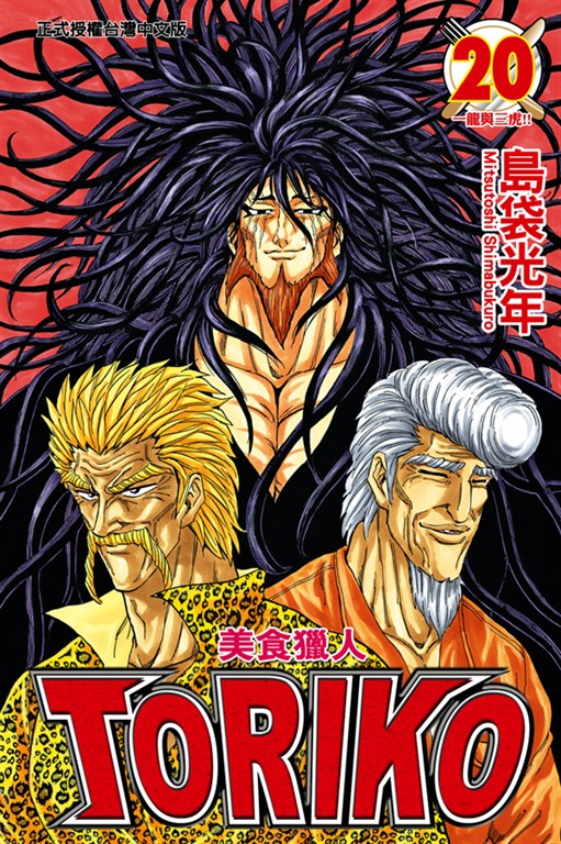 美食獵人 (20) (電子書)