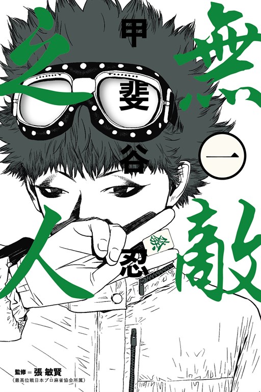 無敵之人 (1) (電子書)