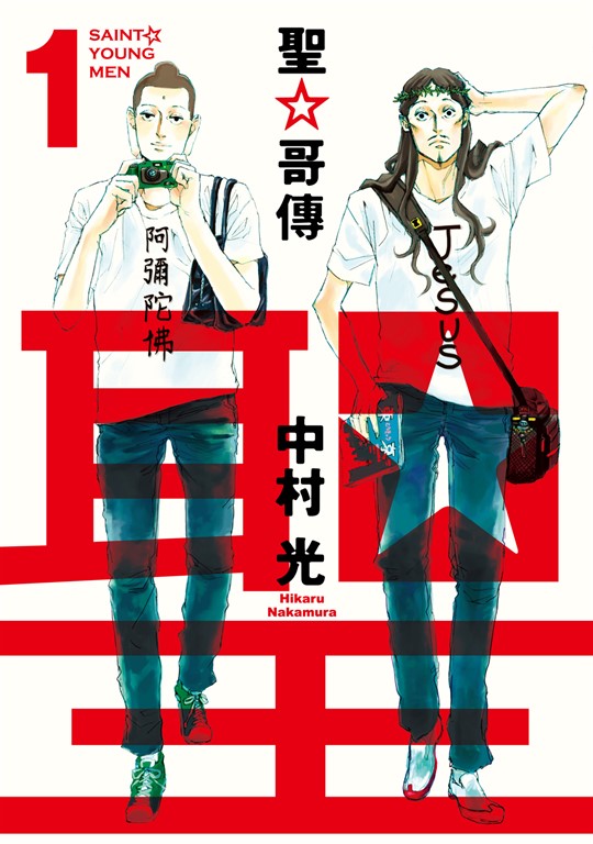 聖☆哥傳 (1) (電子書)