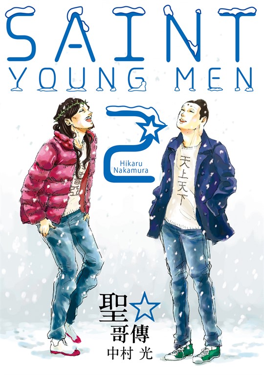 聖☆哥傳 (2) (電子書)
