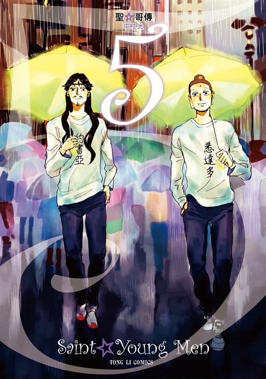 聖☆哥傳 (5) (電子書)