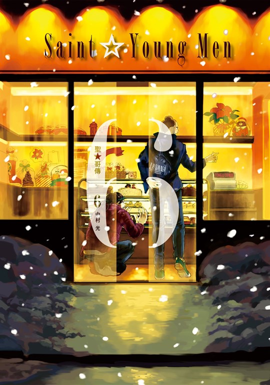 聖☆哥傳 (6) (電子書)