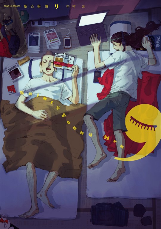 聖☆哥傳 (9) (電子書)