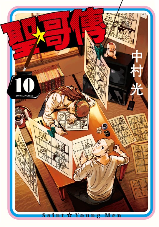 聖☆哥傳 (10) (電子書)