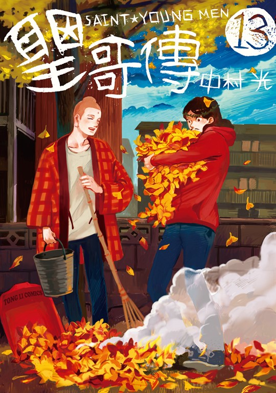 聖☆哥傳 (13) (電子書)