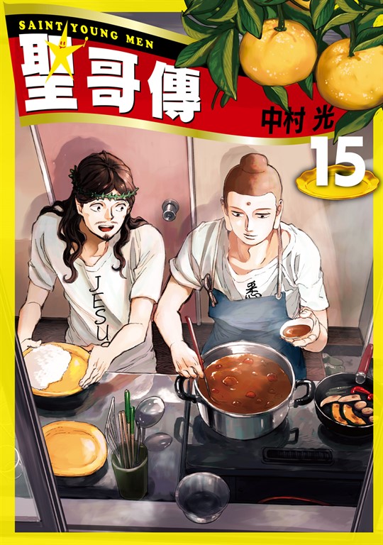 聖☆哥傳 (15) (電子書)