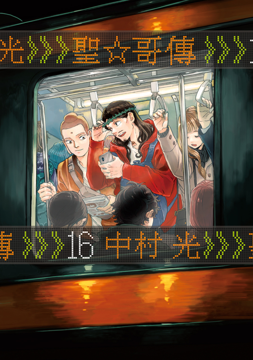 聖☆哥傳 (16) (電子書)