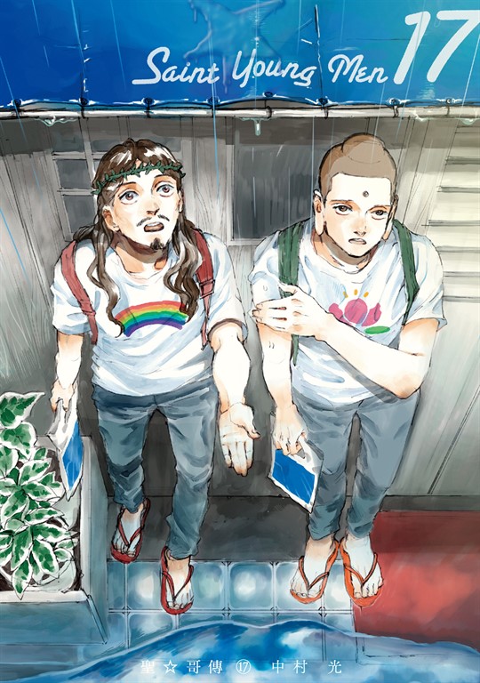 聖☆哥傳 (17) (電子書)